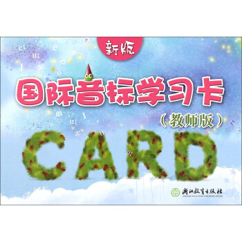 国际音标学习卡（教师版 新版） pdf epub mobi 下载
