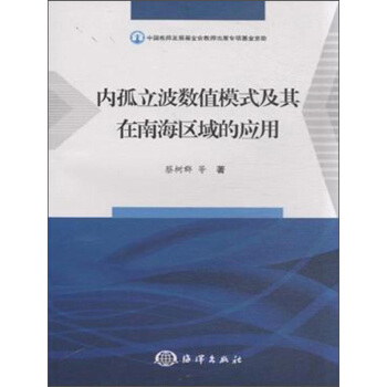 內孤立波數值模式及其在南海區域的應用