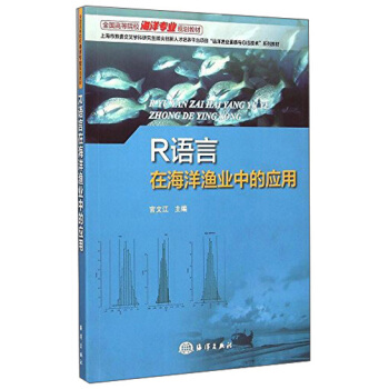 R语言在海洋渔业中的应用/全国高等院校海洋专业规划教材 pdf epub mobi 下载