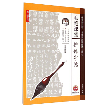 墨香中國·毛筆課堂：柳體字帖多功能版 pdf epub mobi 電子書 下載