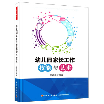 幼儿园家长工作技能与艺术