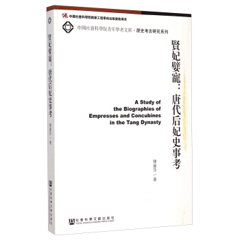 中国社会科学院青年学者文库·历史考古研究系列·贤妃嬖宠：唐代后妃史事考 [A Study of the Biographies of Empresses and Concubines in the Tang Dynasty] pdf epub mobi 下载