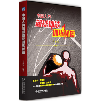 中國人的籃球體能訓練秘籍