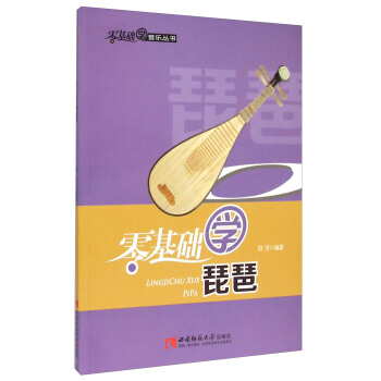 零基礎學音樂叢書：零基礎學琵琶 pdf epub mobi 電子書 下載