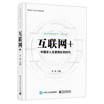 互聯網+：中國步入互聯網紅利時代 [Internet Plus] pdf epub mobi 下载