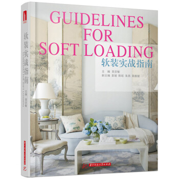 軟裝實戰指南 [Guidelines for Soft Loading] pdf epub mobi 電子書 下載