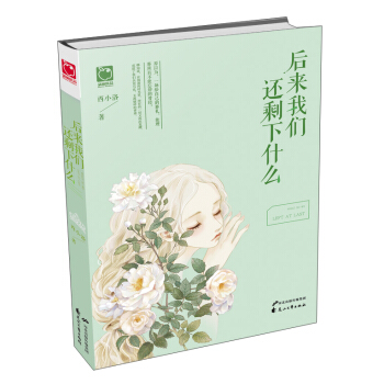 後來我們還剩下什麼 pdf epub mobi 電子書 下載