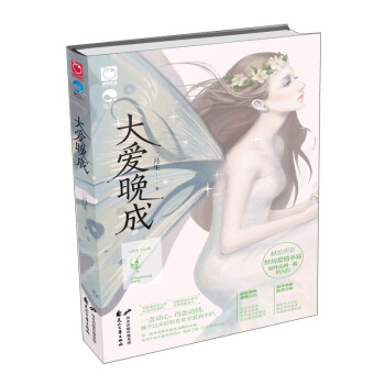 大爱晚成