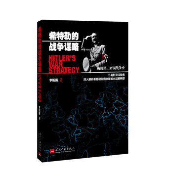 希特勒的戰爭謀略：極簡第三帝國戰爭史 pdf epub mobi 下载