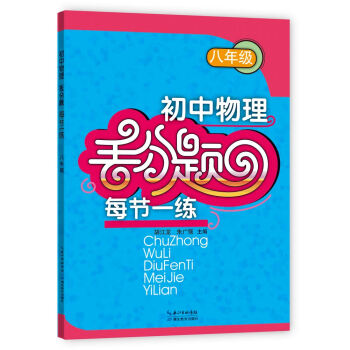 初中物理丟分題每節一練（八年級） pdf epub mobi 下载