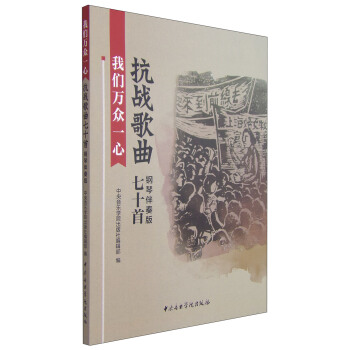 我們萬眾一心：抗戰歌麯七十首（鋼琴伴奏版 附光盤2張） pdf epub mobi 下载