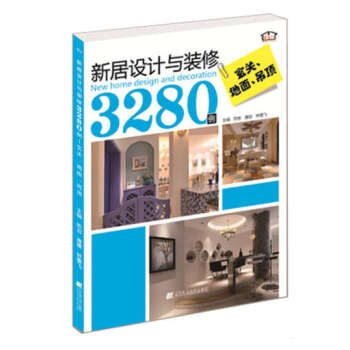 新居設計與裝修3280例：玄關·地麵·吊頂 pdf epub mobi 電子書 下載