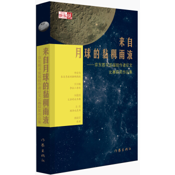 来自月球的黏稠雨液——京东图书首届锐作者征文比赛获奖作品集 pdf epub mobi 下载