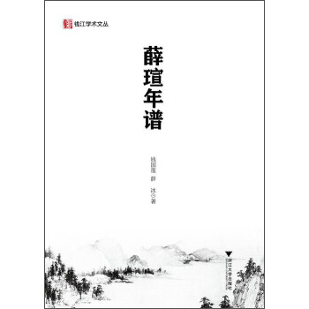 錢江學術文叢：薛瑄年譜 pdf epub mobi 下载