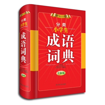 分類小學生成語詞典 pdf epub mobi 下载