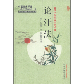李士懋田淑霄医学全集:论汗法