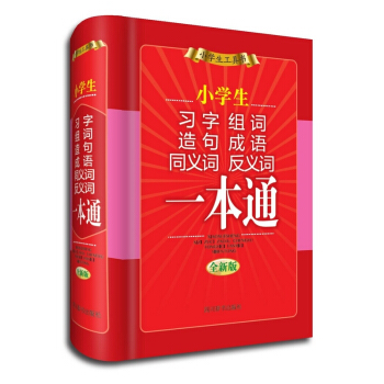 小學生習字組詞造句成語同義詞反義詞一本通 pdf epub mobi 下载