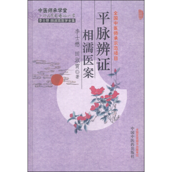 李士懋田淑霄醫學全集：平脈辨證相濡醫案 pdf epub mobi 下载