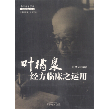 叶橘泉医集·方证三书：叶橘泉经方临床之运用 pdf epub mobi 下载