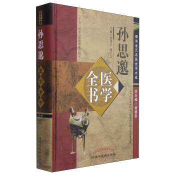 唐宋金元名医全书大成：孙思邈医学全书 pdf epub mobi 下载