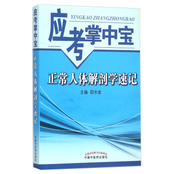 應考掌中寶：正常人體解剖學速記 pdf epub mobi 電子書 下載