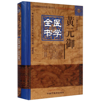 明清名医全书大成：黄元御医学全书 pdf epub mobi 下载