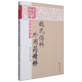 中醫骨科特色流派叢書：魏氏傷科外用藥精粹 pdf epub mobi 電子書 下載