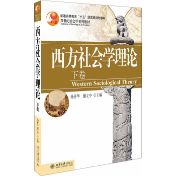 西方社会学理论(下卷) pdf epub mobi 下载