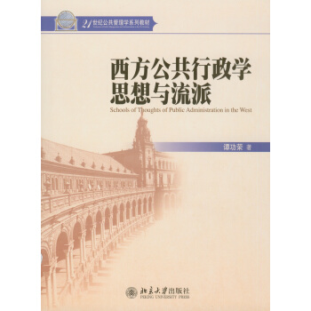 西方公共行政学思想与流派 pdf epub mobi 下载