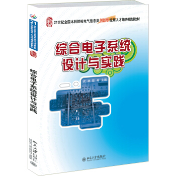 综合电子系统设计与实践 pdf epub mobi 下载