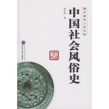 中国专门史文库：中国社会风俗史 pdf epub mobi 下载