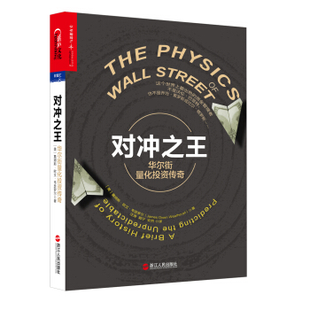 对冲之王：华尔街量化投资传奇 [The Physics of Wall Street] pdf epub mobi 电子书 下载