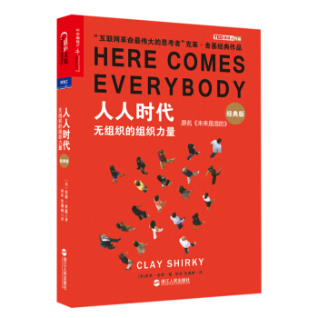 人人时代：无组织的组织力量（经典版） [Here Comes Everybody: The Power of Organizing With] pdf epub mobi 下载