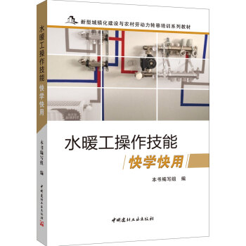 水暖工操作技能快学快用 pdf epub mobi 下载