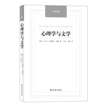 心理学与文学/汉译经典名著 pdf epub mobi 下载