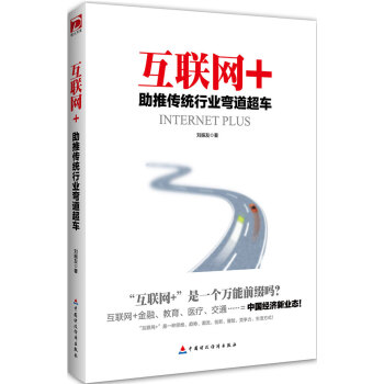 互联网+：助推传统行业弯道超车 pdf epub mobi 下载