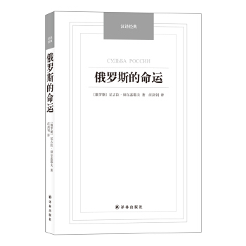 汉译经典：俄罗斯的命运 pdf epub mobi 电子书 下载