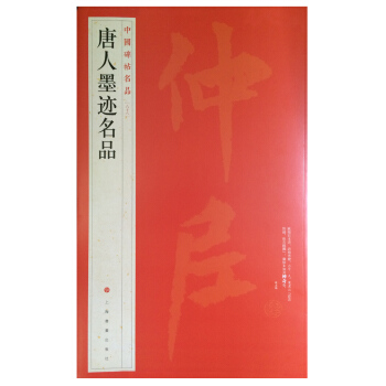 中国碑帖名品：唐人墨迹名品 pdf epub mobi 电子书 下载