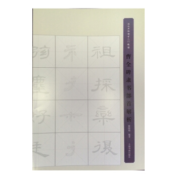 名家名帖部首入门教程：曹全碑隶书部首解析 pdf epub mobi 下载