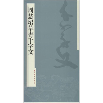 周慧珺草书千字文 pdf epub mobi 下载