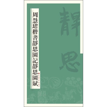 周慧珺楷书静思园记静思园赋 pdf epub mobi 电子书 下载