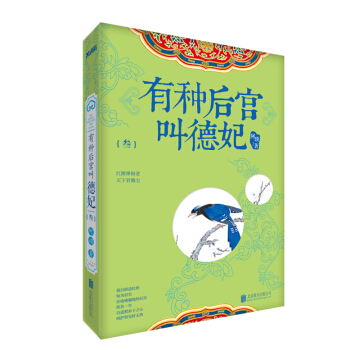 有种后宫叫德妃.3 pdf epub mobi 下载