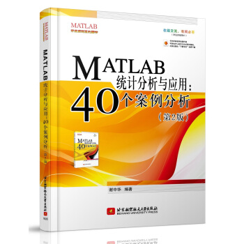 MATLAB统计分析与应用：40个案例分析（第2版） pdf epub mobi 下载