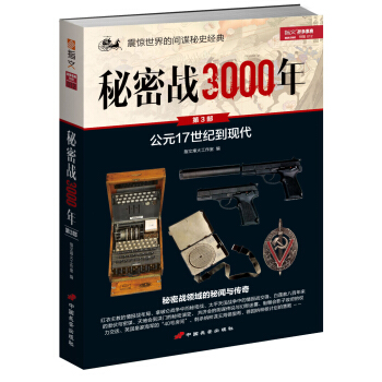 秘密战3000年（第3部） pdf epub mobi 下载