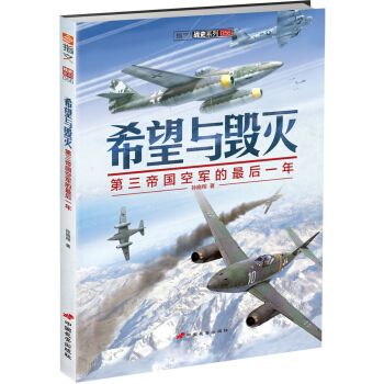 战史系列056·希望与毁灭:第三帝国空军的最后一年