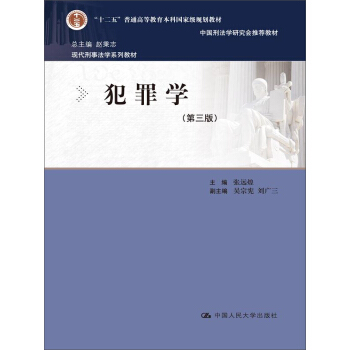 犯罪学(第三版)/现代刑事法学系列教材
