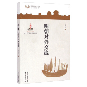 明朝文化研究丛书：明朝对外交流 pdf epub mobi 下载