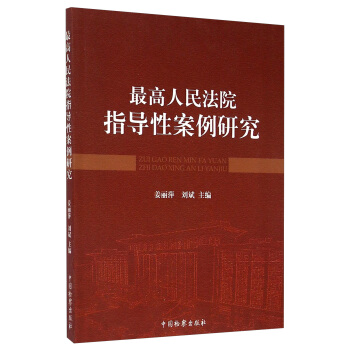 最高人民法院指导性案例研究 pdf epub mobi 下载