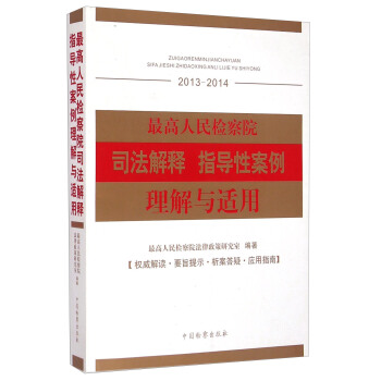 最高人民检察院司法解释指导性案例理解与适用(2013-2014)