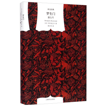 译文经典:罗生门 pdf epub mobi 电子书 下载